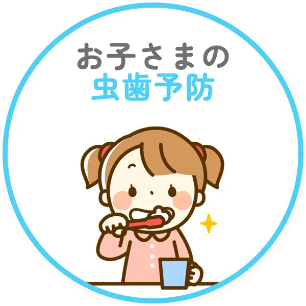 小児歯科
