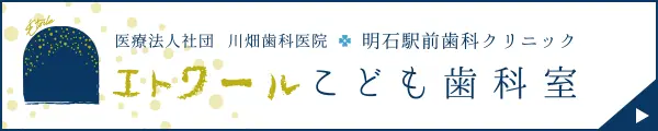 エトワールこども歯科室