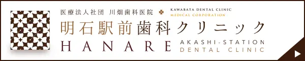 明石駅前歯科クリニックHANARE