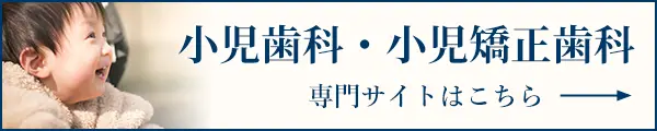 小児歯科・小児矯正歯科
