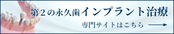 インプラント治療