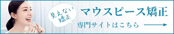 マウスピース矯正