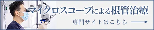 マイクロスコープによる根管治療