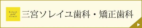 三宮ソレイユ歯科・矯正歯科
