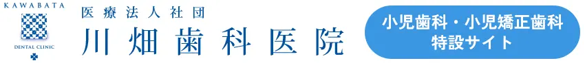 川畑歯科医院 小児歯科・小児矯正歯科特設サイト