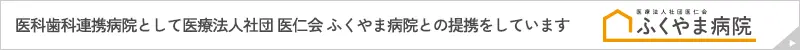 提携医院