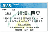 日本救急医学会認定ICLSコースインストラクター証