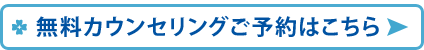 無料カウンセリング予約はこちら