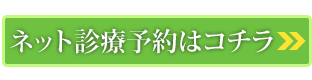 ネット診療予約