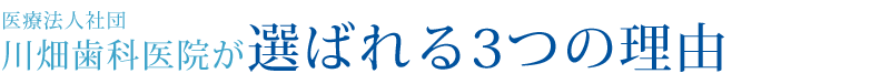 明石市の歯科医院（歯医者）川畑歯科医院が選ばれる３つの理由