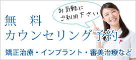 無料カウンセリング予約