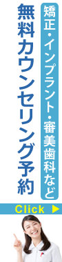 インプラント無料カウンセリング