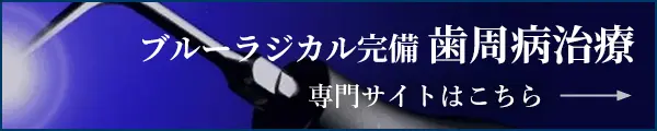 歯周病治療