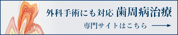 歯周病治療