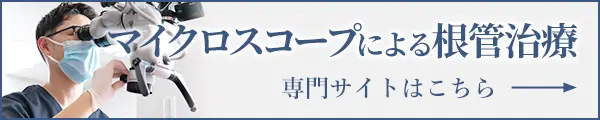 マイクロスコープによる根管治療