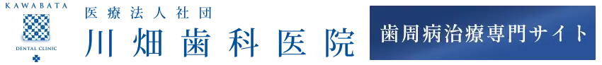 川畑歯科医院 歯周病専門サイト