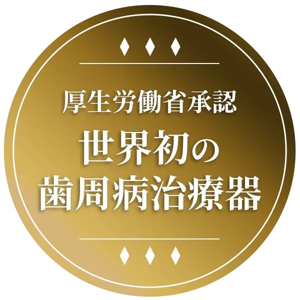 厚労省承認歯周病治療器