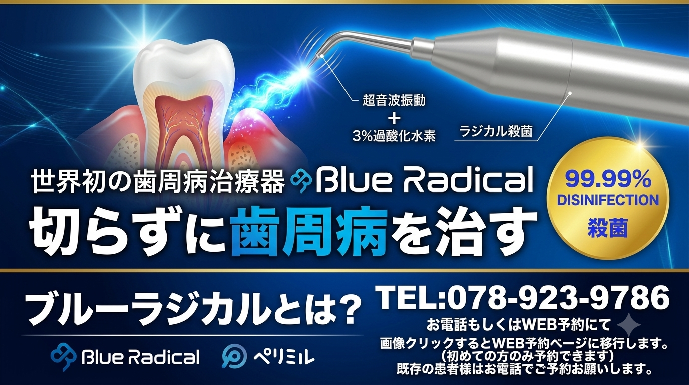 切らずに歯周病を治す ブルーラジカル 詳細を見る