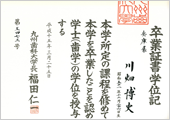 九州歯科大学 卒業証書