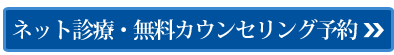 ネット診療予約&無料カウンセリング予約