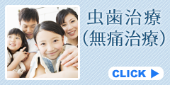 虫歯治療(無痛治療)